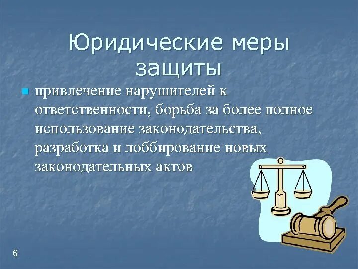 Функции меры защиты. Меры юридической защиты. Меры ответственности. Меры защиты юридической ответственности. Мера юридической ответственности это определение.