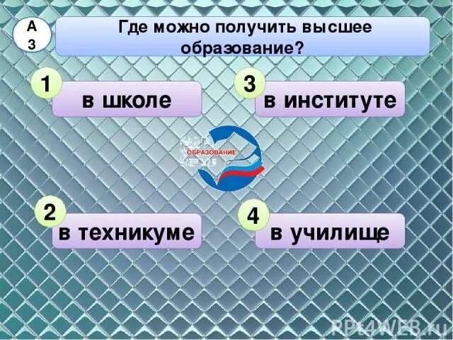 Где получить образование. Где можно получить высшее образование. Какое высшее образование можно получить. Чтобы получить высшее образование нужно где учиться. Где получается высшее образование.