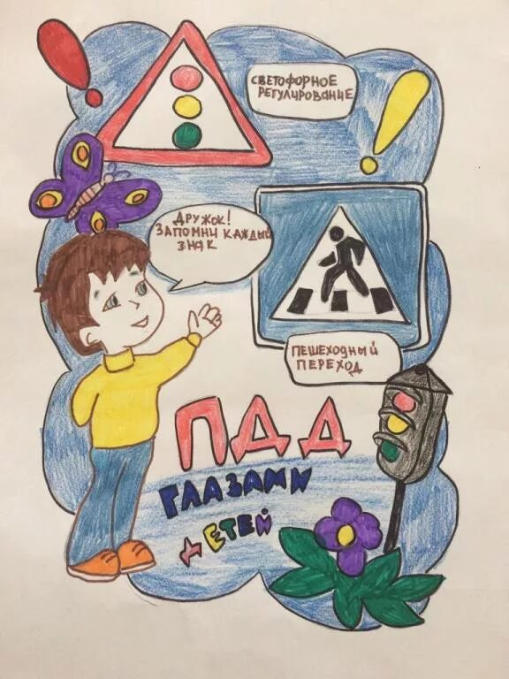 Рисунок на тему ПДД. Рисунок по правилам дорожного движения. Рисунки ППД глазами детей. ПДД глазами детей. Знак глазами детей