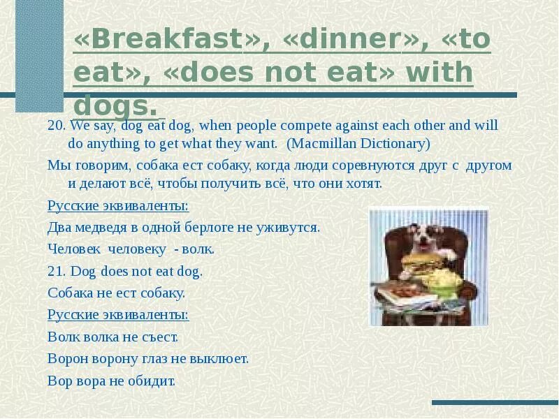 Dog eat Dog идиома. Dog's dinner идиома. Dog does not eat Dog. What does the Dog say. Dogs eat перевод на русский