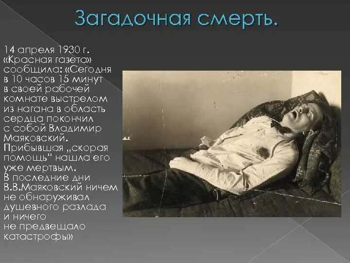 Причина смерти начало. Смерть Есенина самоубийство. 14 Апреля 1930 Маяковский.