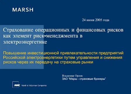 Марш брокеры