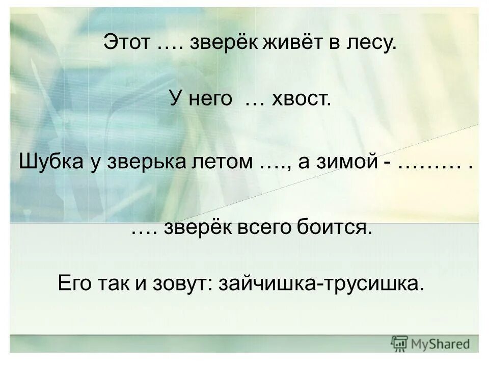 белка описание для детей. белка зимой и летом. этот зверек живет в лесу у него длинные уши. этот зверёк живёт в лесу. много бед таят леса волк медведь там и лиса.