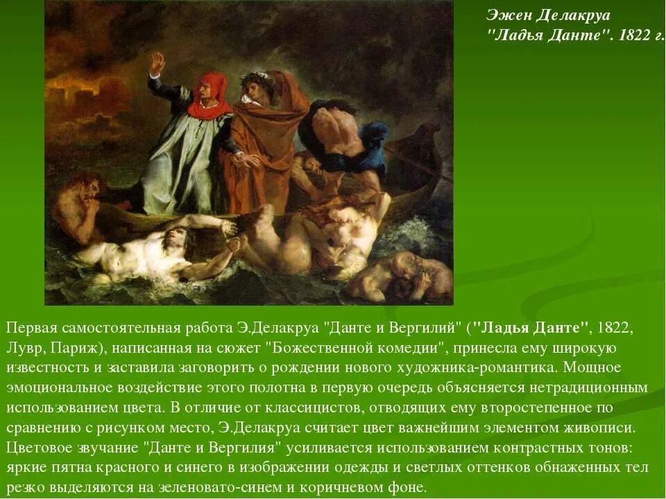 Ладья Данте 1822. Делакруа Данте и Вергилий 1822 г Лувр Париж. Эжен Делакруа Ладья Данте. Картина Ладья Данте Эжена Делакруа. Ладья данте