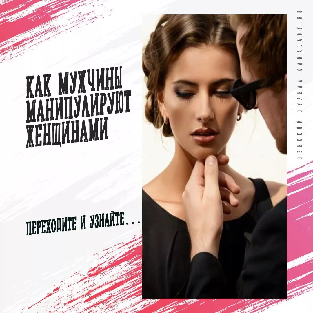 Мужские и женские манипуляции. Женские манипуляции книга.