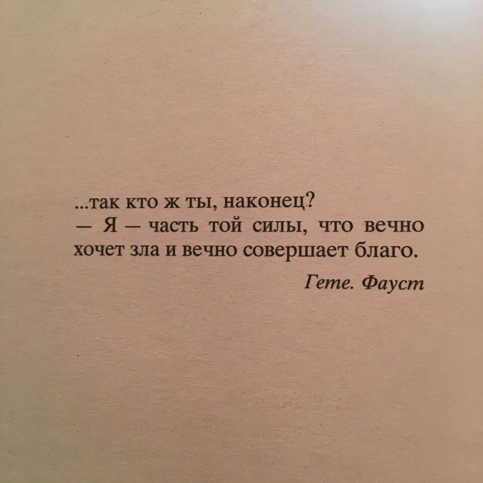 Ты часть меня цитаты. Часть той силы что вечно хочет зла. Я часть той силы что вечно хочет зла Фауст. Фауст я часть той силы. Отчего столько