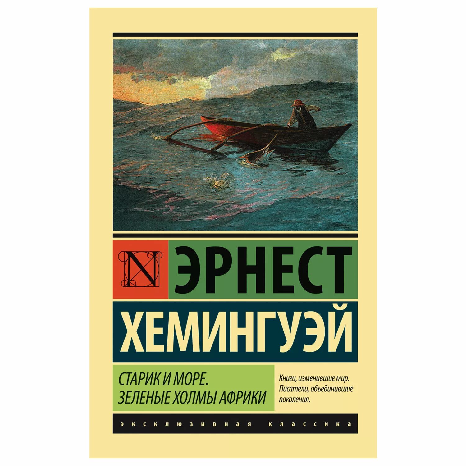 И море э хемингуэй. Старик и море Хемингуэй эксклюзивная классика. Эрнеста Хэмингуэя "старик и море".