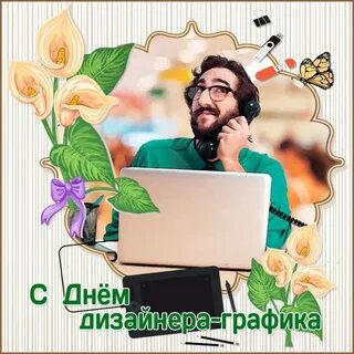 Поздравление дизайнеру