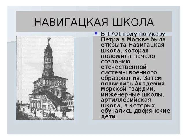 Школы открытые петром 1. Навигацкая школа в Москве при Петре 1. Навигацкая школа Петра 1. Навигацкая школа Петра 1 в Петербурге. Навигацкая школа 1701.