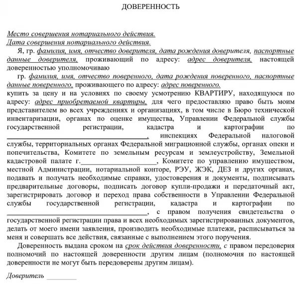 Продажа квартиры по доверенности образец договора. Пример заполнения доверенности на квартиру. Образец доверенности на покупку. Доверенность на покупку квартиры шаблон. Образец доверенности на приобретение жилья.