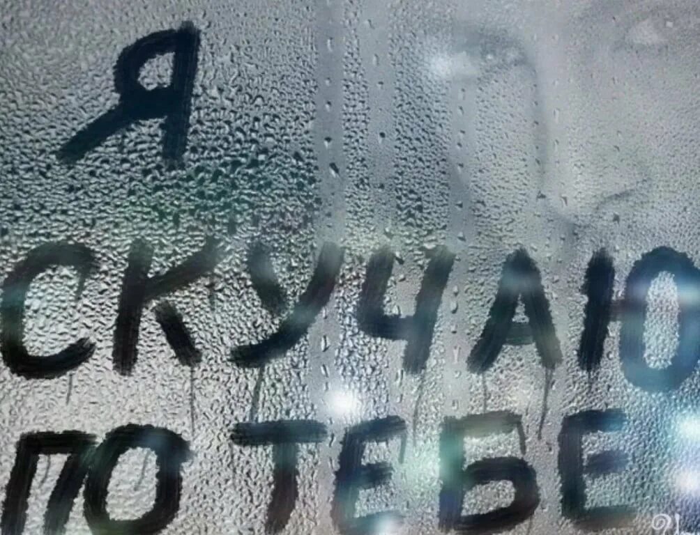 Я скучаю по тебе песня года. Я скучаю по тебе. я соскучилась по тебе. надпись на стекле. я скучаю по тебе картинки.