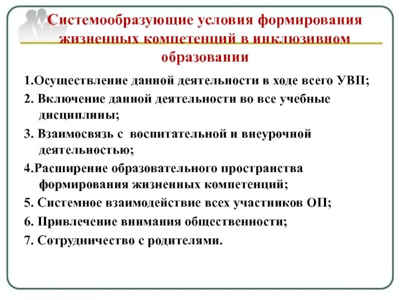 Развитие жизненных компетенций. Формирование жизненных компетенций у детей с ОВЗ. Условия инклюзивного образования с нарушением слуха. Внеурочная деятельность и инклюзивное образование. Внеурочная деятельность в условиях инклюзии.