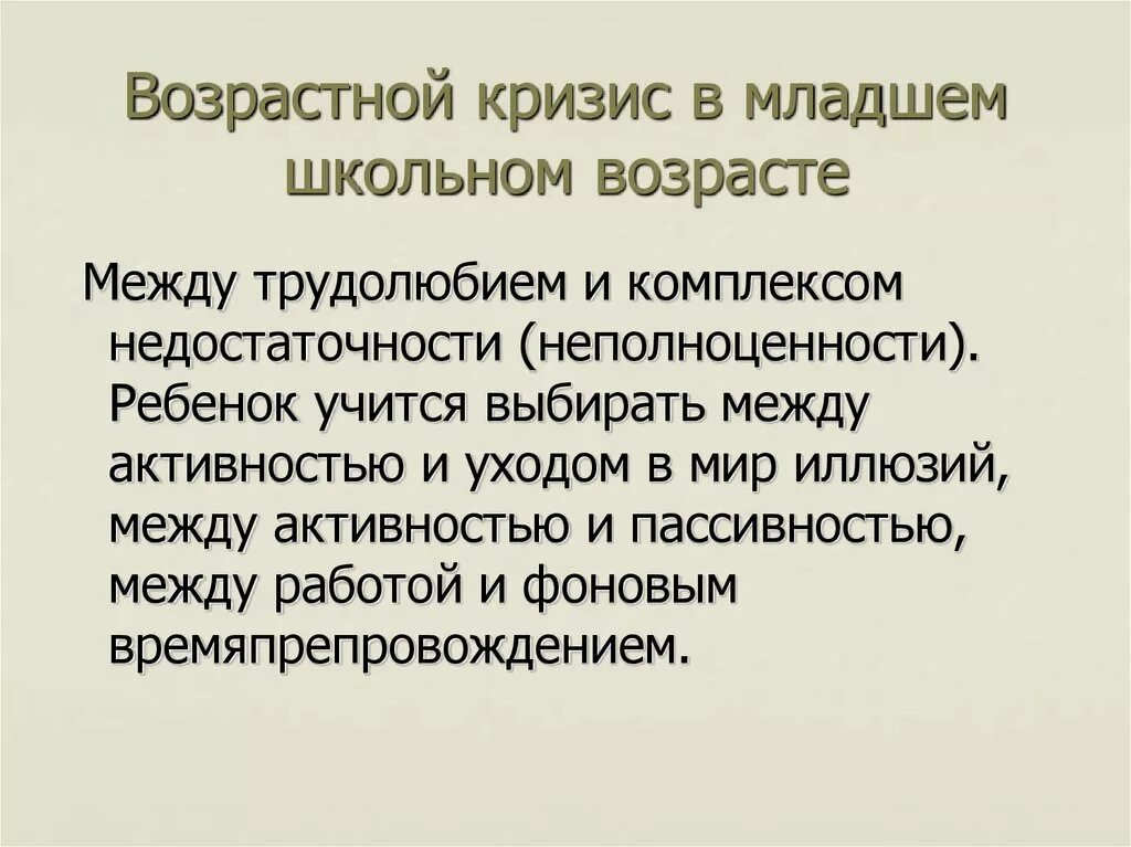 Кризисы школьников. Кризис младшего школьного возраста. Младший школьный Возраст арищис. Кризис младшего школьного возраста кратко. Кризис младшего школьного возраста психология.