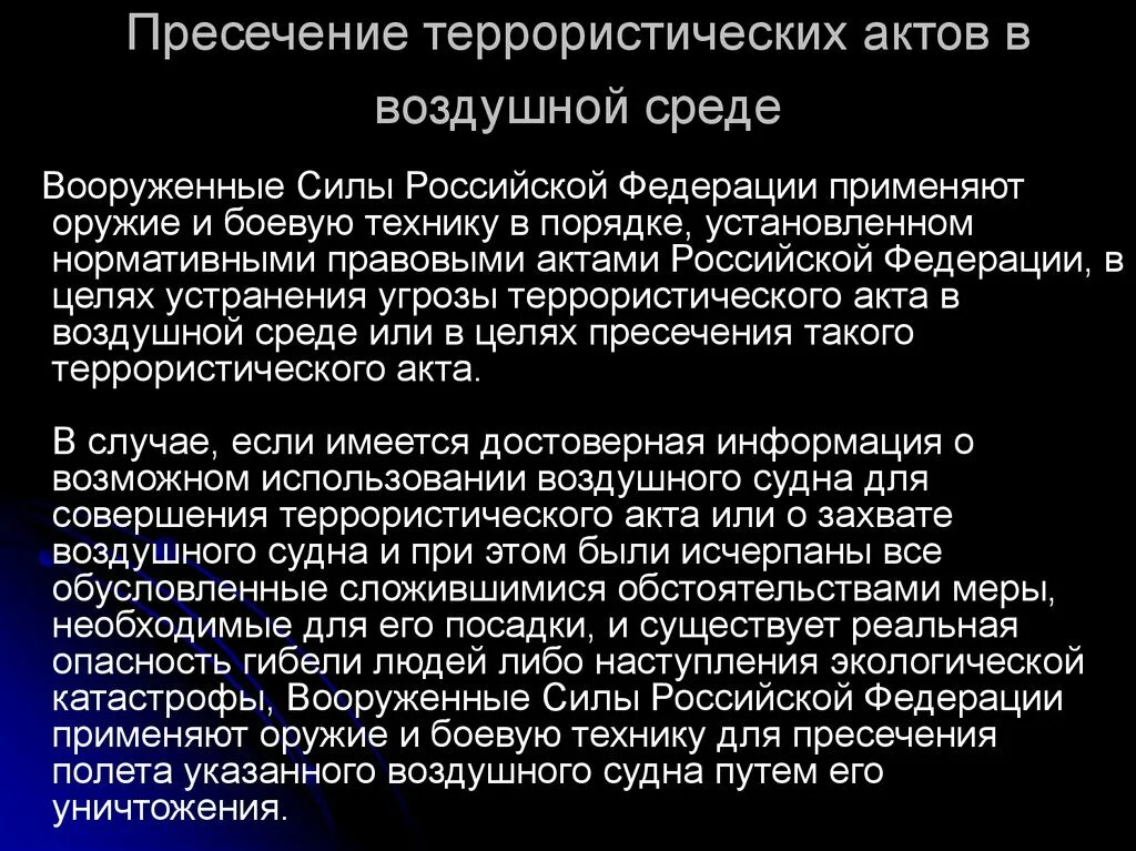 Пресечение террористического акта. Вооруженные силы РФ И терроризм. Вс РФ на передовых рубежах борьбы с международным терроризмом. Вооружённые силы в борьбе с терроризмом. 13 14 статья вс рф применение