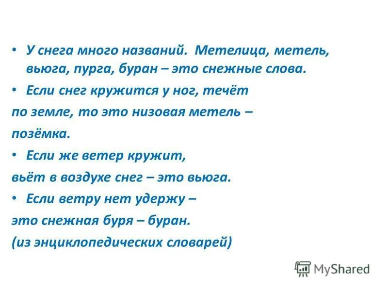 Синоним кружится 2 класс. Вьюга текст. Снежные слова. Что такое Пурга текст. Слова вьюга вьюга.