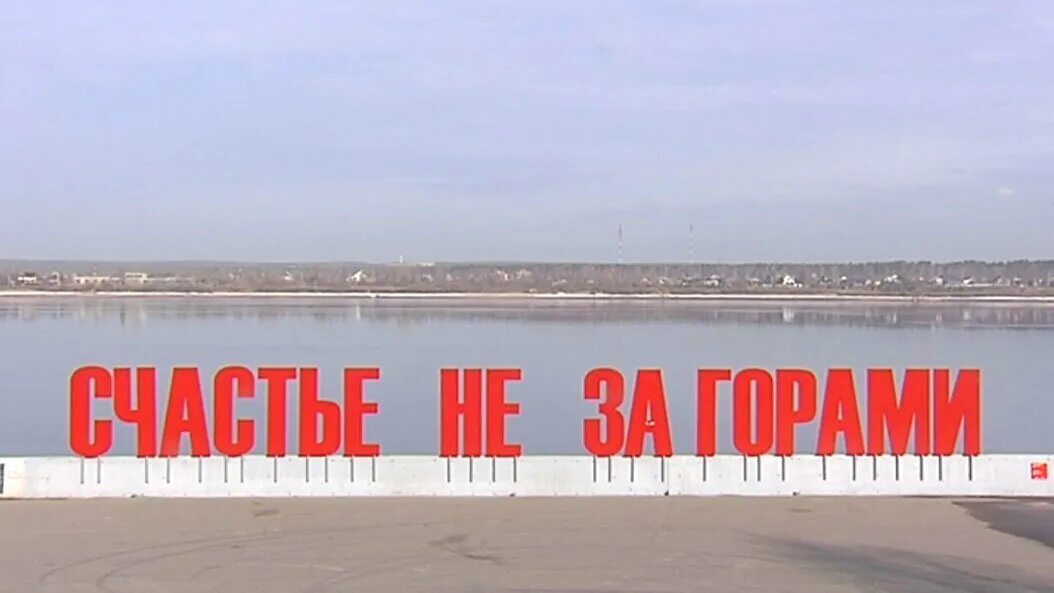 Счастье не за горами. Арт объект счастье не за горами пермь. Пермь набережная счастье не за горами. Арт объект счастье не за горами пермь. Счастье за горами.
