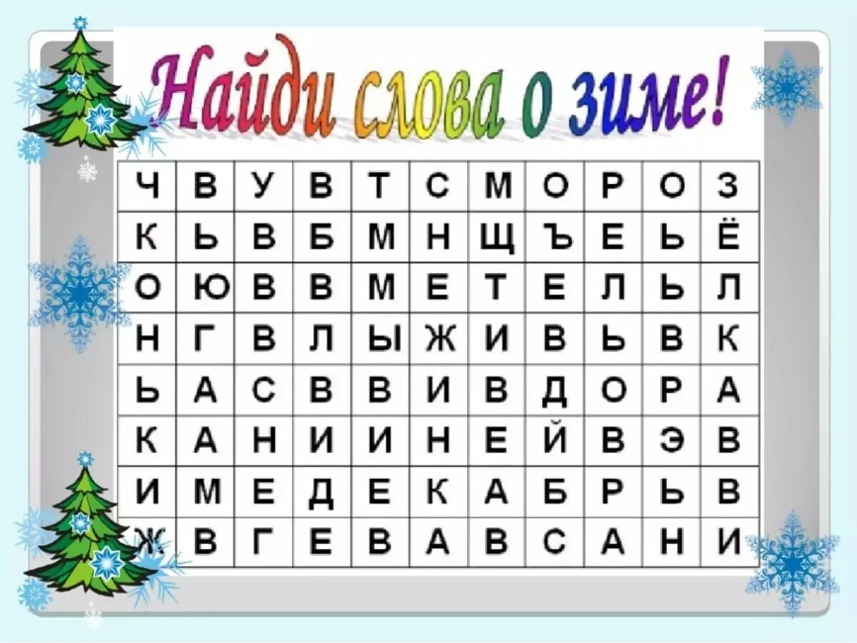 Филворд 10 лет