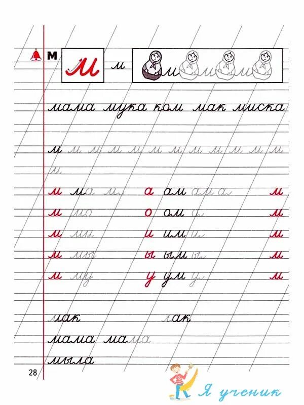 Соединения школа россии. Прописи 1 класс школа России элементы. Прописи 1 класс буква м прописная. Прописи 1 класс. Прописи первый класс.