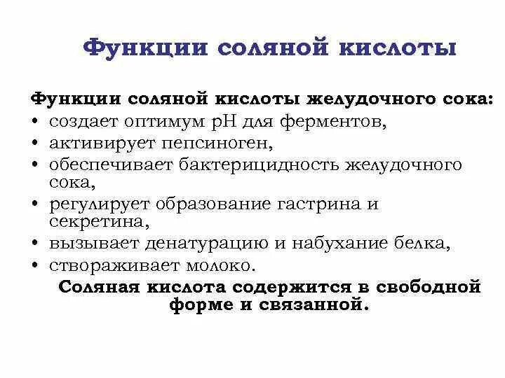 Функции соляной кислоты желудочного сока. Соляная кислота желудочного сока функции. Перечислите функции соляной кислоты желудочного сока. Функции соляной кислоты в желудке физиология.