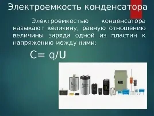 Презентация конденсаторы 10 класс