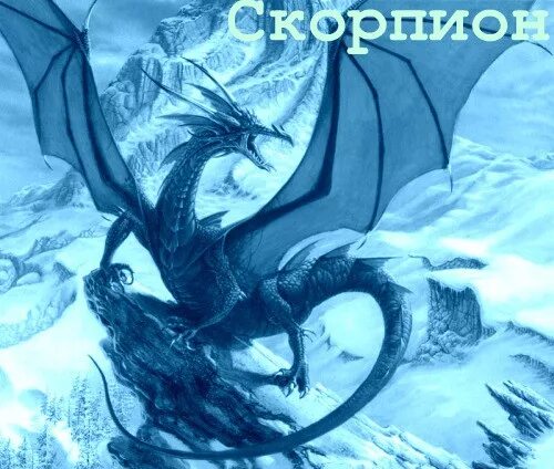 дракон по гороскопу характеристика. гороскоп "скорпион". гороскоп скорпиона на год дракона. скорпион знак зодиака описание. гороскоп скорпиона на год дракона.