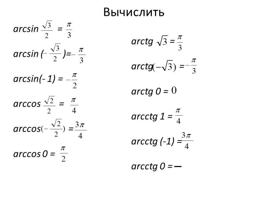 Чему равны ноль вторых. Arctg. Арктангенс 0. Arcsin. Арктангенс 1.