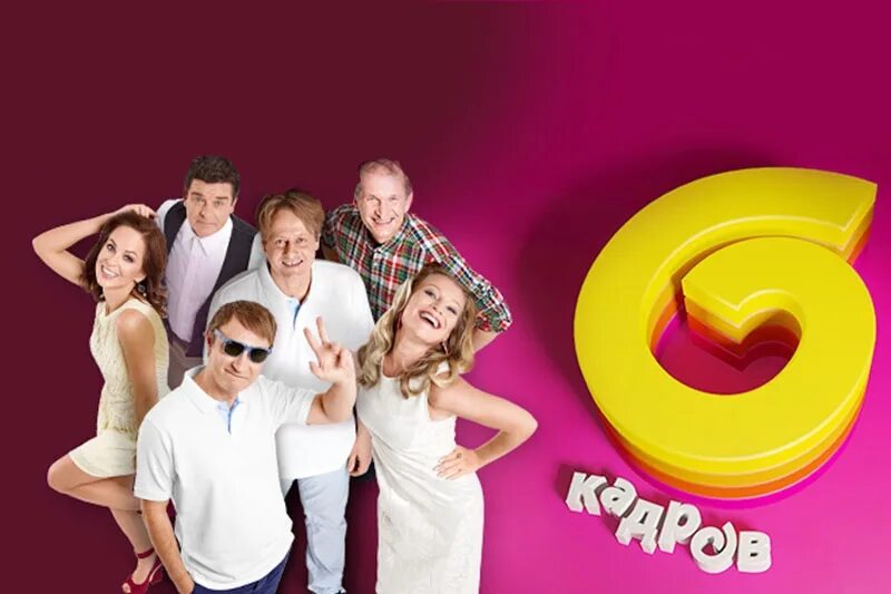 Шесть кадров