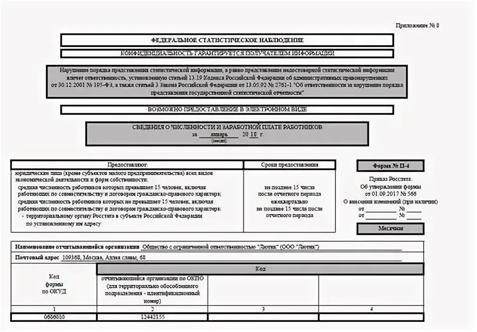 Форма п-4 сведения о численности и заработной плате работников. П4 статистика форма новая. Пример заполненной формы МП микро натура. Образец отчета микро натура. Заполнение п 2 инвест за 2023