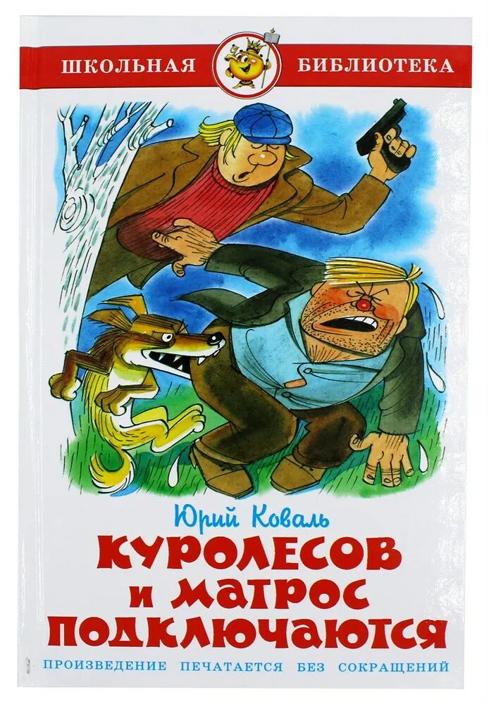 Коваль Куролесов и матрос. Книга Вася Куролесов матрос. Пес матрос приключения Васи Куролесова.