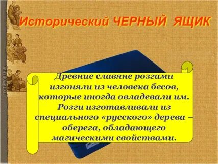 Предмет предохраняющий от несчастий