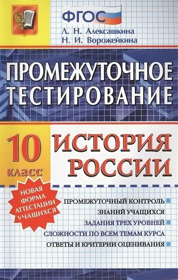 Промежуточное тестирование. ФГОС история. Ворожейкина промежуточное тестирование история 7 класс. Тесты по истории 8 класс книга. Тесты по истории россии егэ