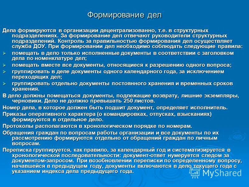 Формирование дел в организации. Формирование документов в дела. Порядок формирования дел в организации. Признаки формирования документов в дела.