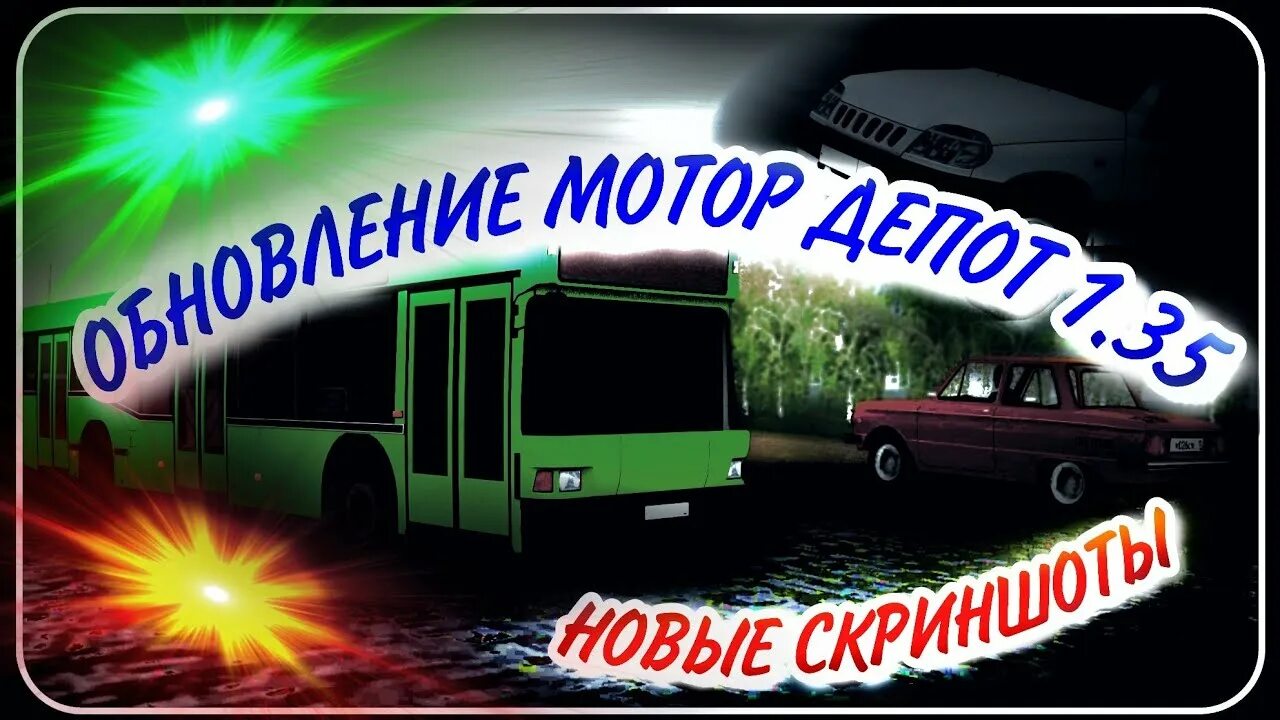 Когда выйдет обновление мотор депот. Motor depot. мотор депот автобусы.