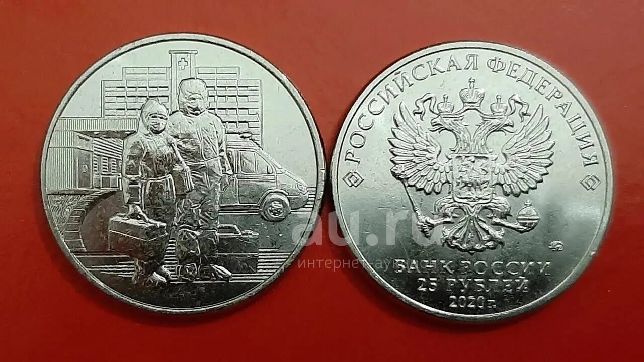 25 рублей врачам. 25 рублей 2020 медики. 25 рублей 2020 г. 25 рублей цветные. Монета 25 рублей 2020 врачам и медицинским работникам covid-19.