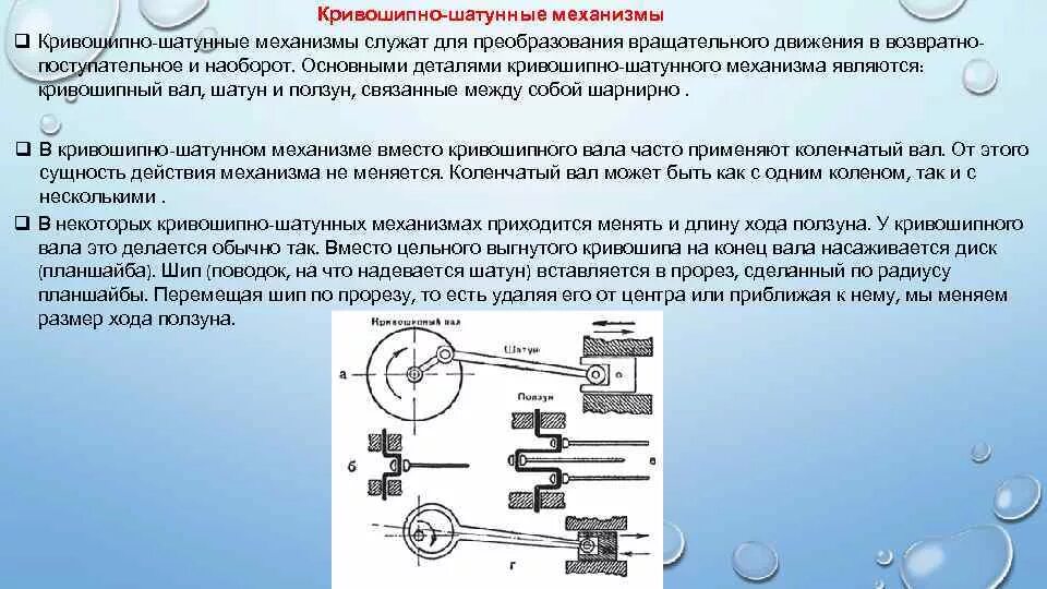 Механическая передача энергии. Кривошипно-шатунные механизмы; кулисные механизмы.. Кривошипно кулачковый механизм ТММ. Кривошипно шатунный ползунный механизм. Механизмы КШМ кулисные кулачковые.