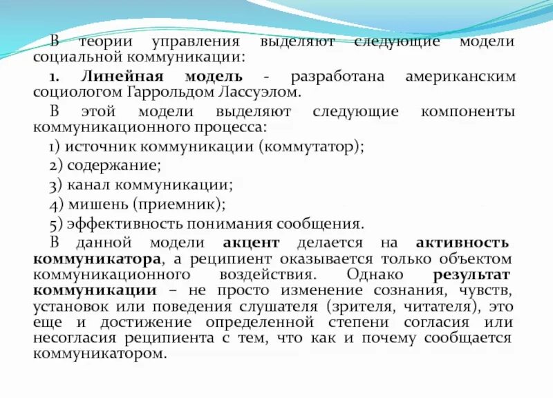 Теории социальной коммуникации. Модели социальной коммуникации в теории управления. Модели социальной коммуникации. Социальная коммуникация элементы