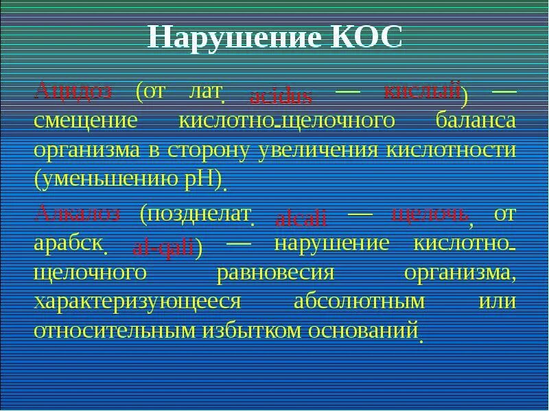 Реакция организма на кислоту. Кислотно-основное равновесие организма. Понятие о кислотно-основном равновесии. Кислотно-основное равновесие. Кислотно-основное равновесие в организме человека.