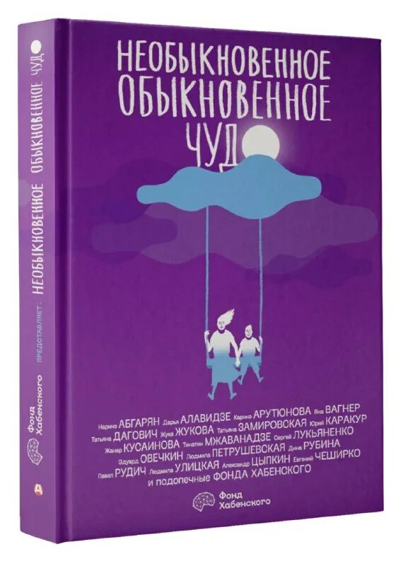 необыкновенное обыкновенное чудо. книга хабенского необыкновенное обыкновенное. обложка книги необыкновенное обыкновенное чудо. евгения симонова обыкновенное чудо. марк захаров обыкновенное чудо.
