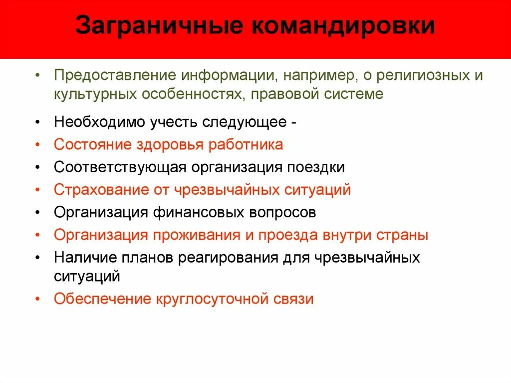 Презентация по командировкам. Иностранные командировки. Обязательно предоставляемая информация пример. Командировка для презентации. Командировка охрана труда