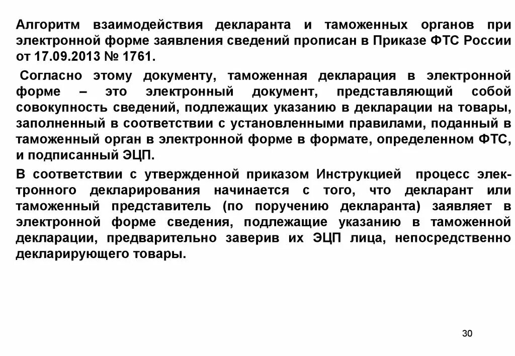 Приказ ФТС России 1761. Взаимодействие декларант таможенный представитель. В декларации на товары подлежат указанию сведения о. Электронный документ в формате определенном ФТС. Таможенный декларант это