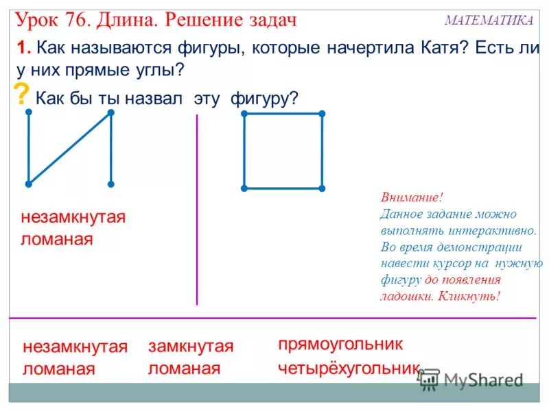 Длина урок в 1 классе. Является ли прямоугольник ломаной. Прямоугольник это ломаная линия или нет. Прямоугольник может быть ломаной. Ломаная с прямыми углами.