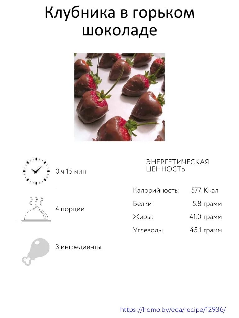 Клубника в шоколаде каал. Клубника в шоколаде ккал. Клубника в шоколаде калорийность. Себестоимость клубники в шоколаде. Сколько калорий в клубнике в шоколаде