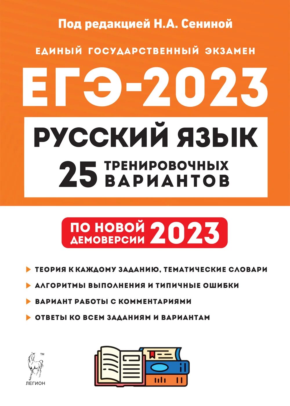 Сенина егэ 2023 русский язык вариант