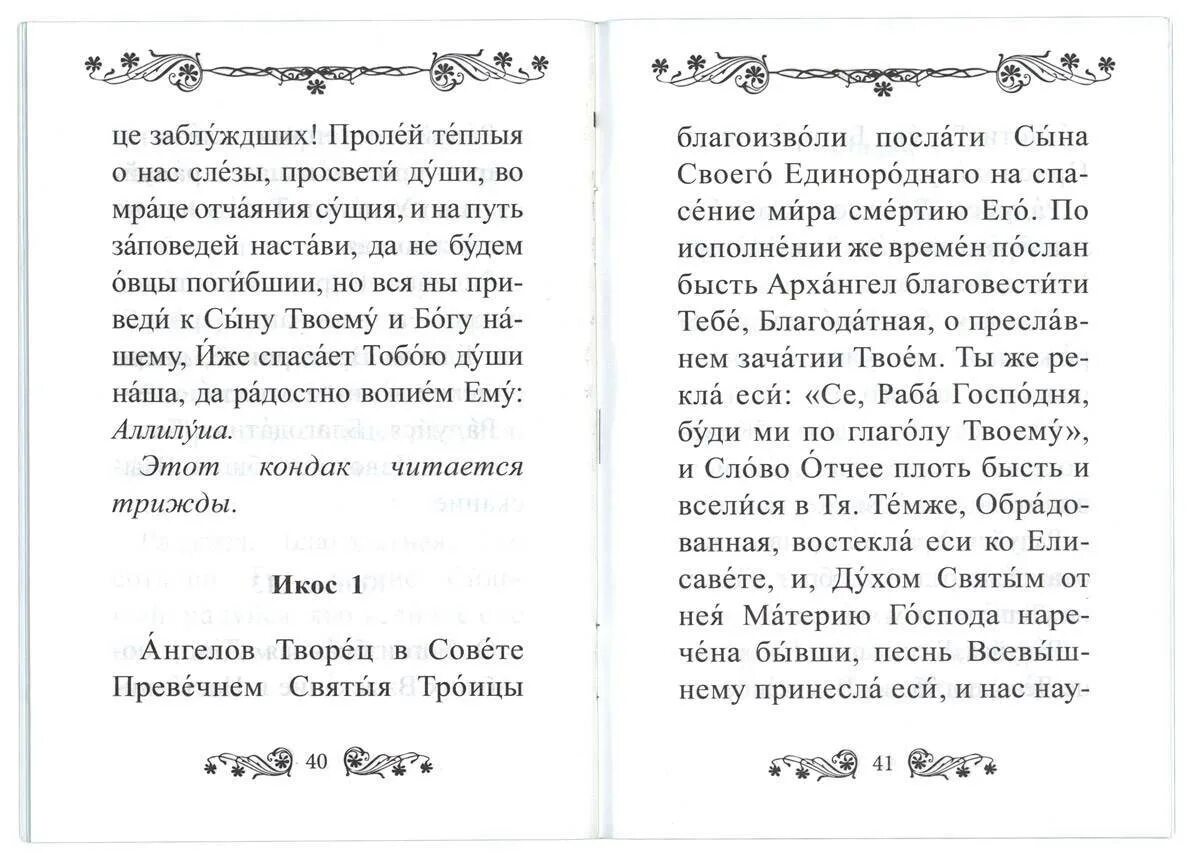 Акафист спасибо богу за все. Акафист пресвятой богородице в честь иконы ее &quot;взыскание погибших&quot;. молитва иконе взыскание погибших текст. акафист иконе взыскание погибших. молитва божией матери взыскание погибших текст.