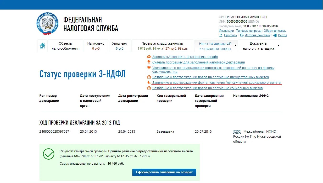 Статусы проверки декларации. Статусы возврата налогового вычета в личном кабинете. Статус камеральной проверки. Проверка декларации налоговой. Как проверить есть налог