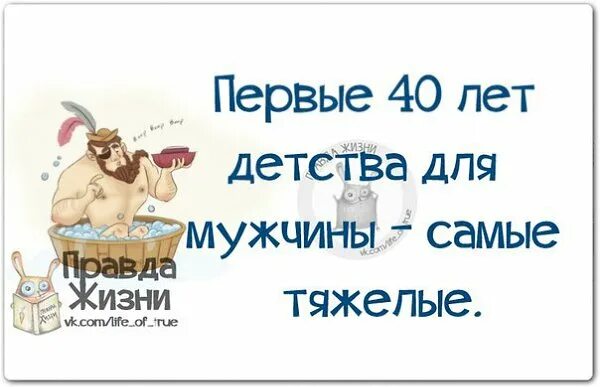 40 Лет детства для мужчины. Смешные цитаты про мужчин. Прикольные цитаты про мужчин. Смешные фразы про 40 лет мужчине.