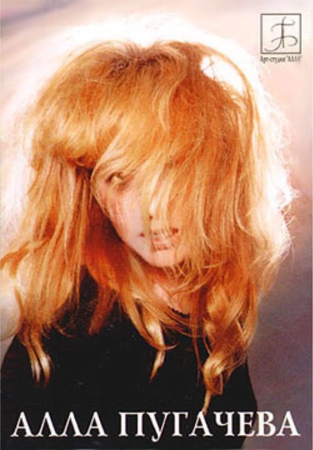 Пугачева 2006. Алла пугачёва избранное 1998. Алла пугачёва 1998. Пугачева 1998. Алла пугачева 1998.