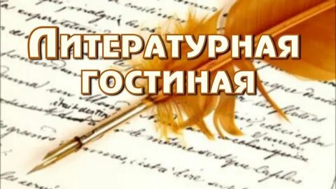 Литературное гостинная