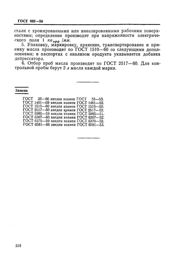 ГОСТ 982-80 масла трансформаторные. Трансформаторное масло ГОСТ 982-80 или ГОСТ 10121-80. Трансформаторное масло ГОСТ 982. ГОСТ 6581-75. Трансформаторное масло гост