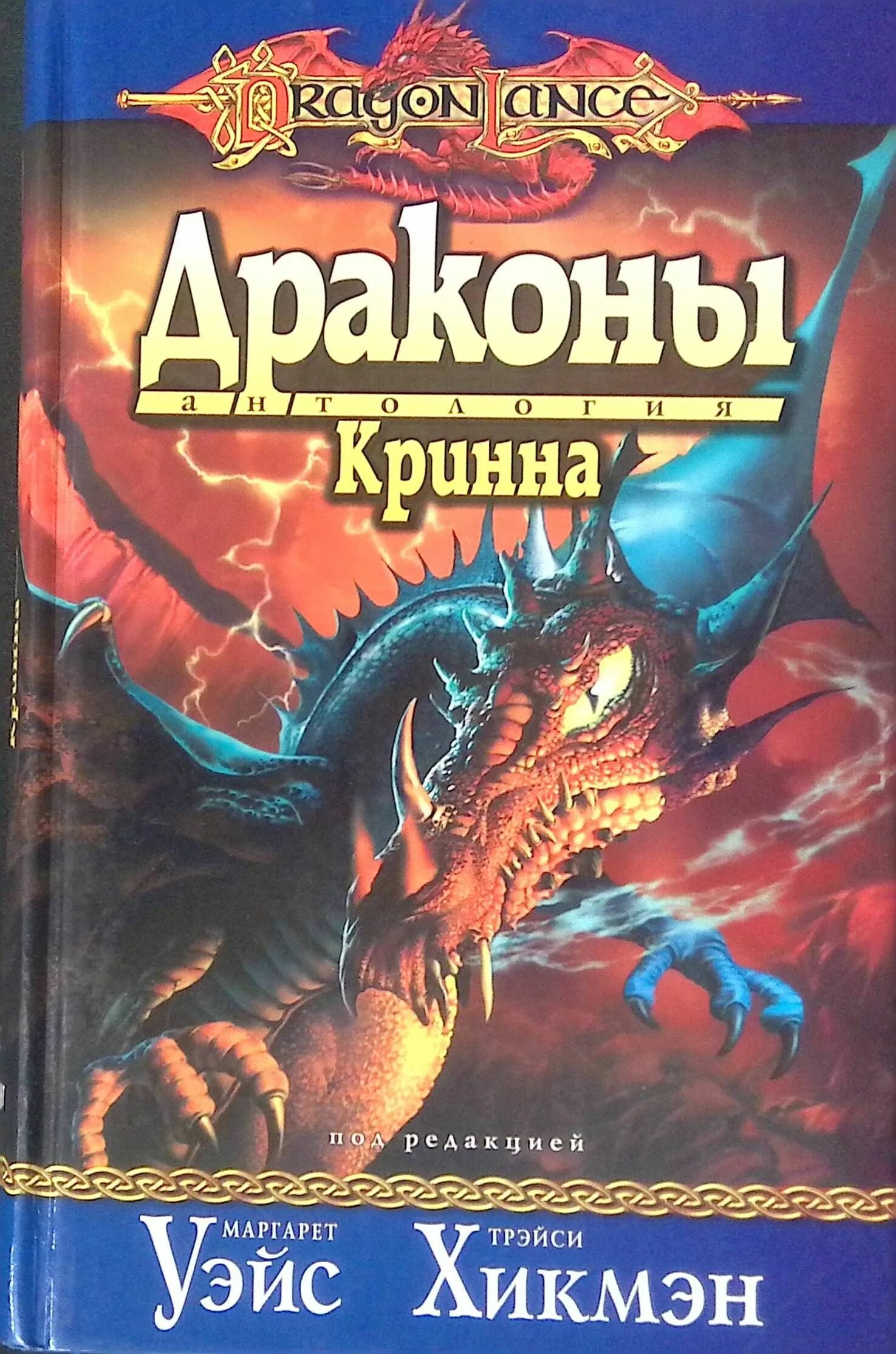 Серебряный дракон книга. Уэйс драконы Кринна обложка. Драконы  книги Уэйс Хикмен.